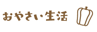 おやさい生活