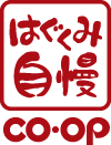 はぐくみ自慢 coop