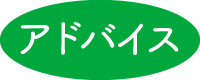 アドバイス