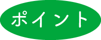 ポイント