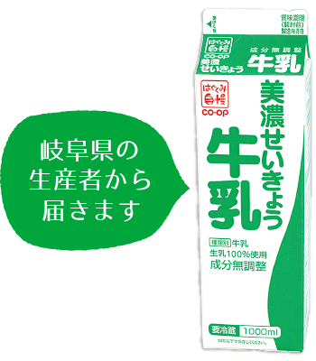 岐阜県の生産者から届きます