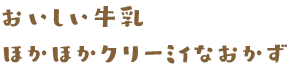 おいしい牛乳 ほかほかクリーミィなおかず