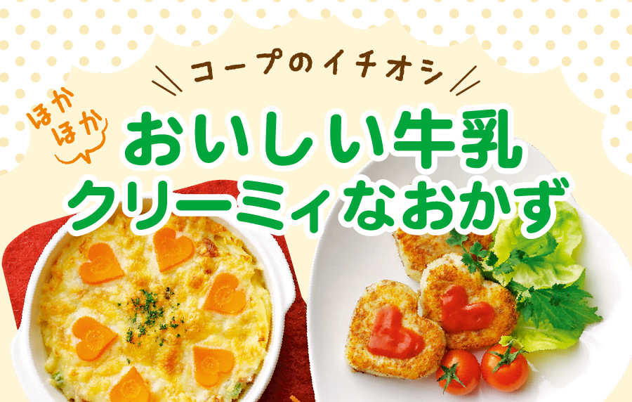 おいしい牛乳 ほかほかクリーミィなおかず