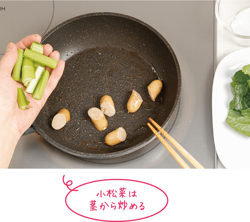 小松菜は茎から炒める