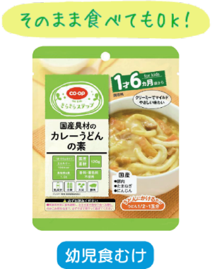 そのまま食べてもOK!幼児食むけ