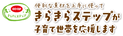 便利な素材を上手に使ってきらきらステップが子育て世帯を応援します