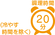 調理時間 20分(冷やす時間を除く)