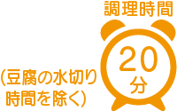 調理時間 20分(豆腐の水切り時間を除く)