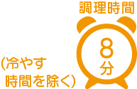 調理時間 8分(冷やす時間を除く)