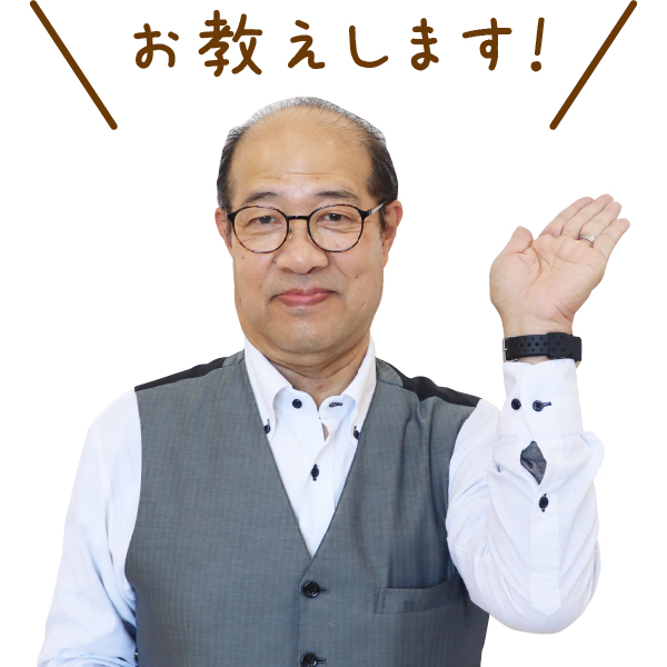 お教えます！