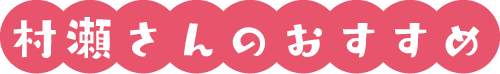 村瀬さんのおすすめ