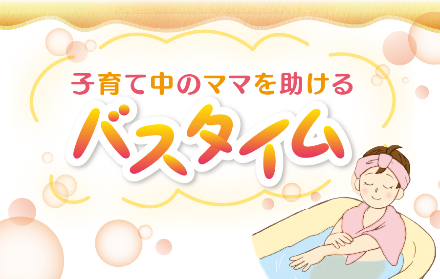 子育て中のママを助けるバスタイム