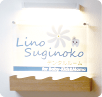 Lino Suginoko デンタルルーム（完全予約制）