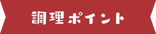 調理ポイント