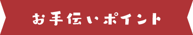 お手伝いポイント