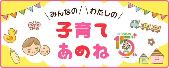 みんなのわたしの子育てあのね