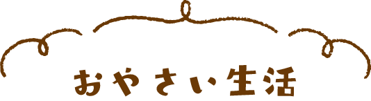 おやさい生活