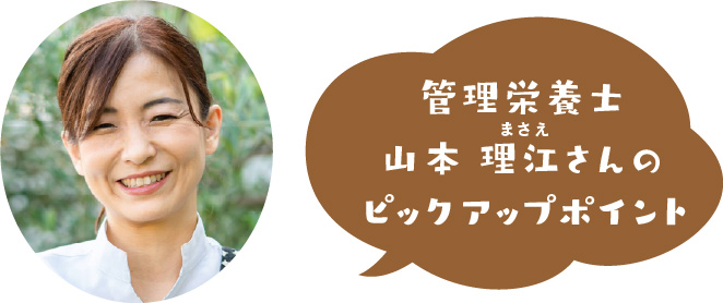 管理栄養士 山本理江さんのピックアップポイント