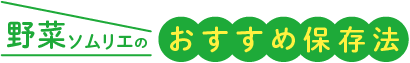 野菜ソムリエのおすすめ保存法