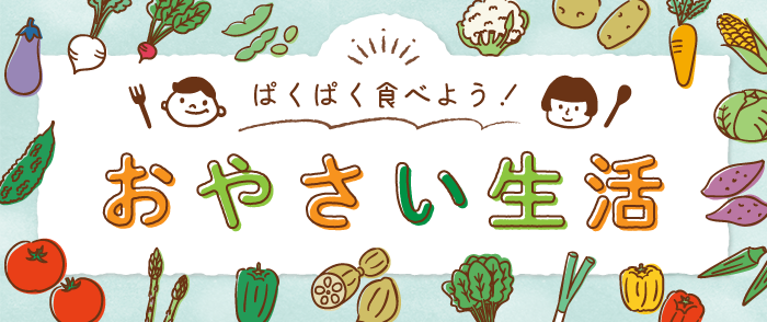 ぱくぱく食べよう!おやさい生活