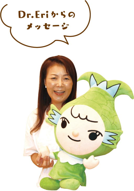 ドクターエリからのメッセージ