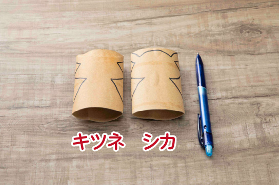 キツネとシカ作り方3