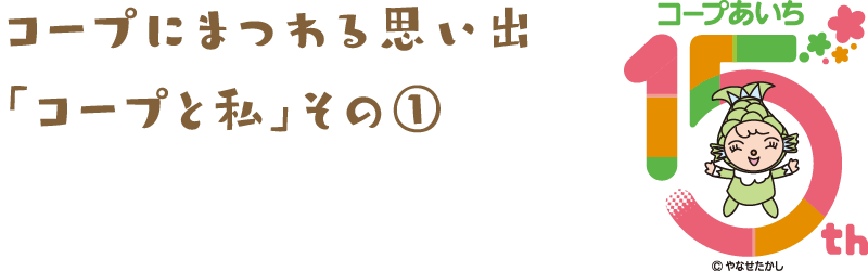 コープにまつわる思い出「コープと私」その①